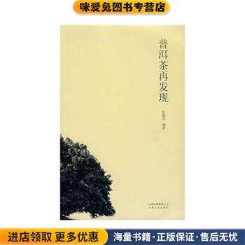 普洱茶再发现(正版收藏品)阮殿蓉 著云南人民出版社9787222049697