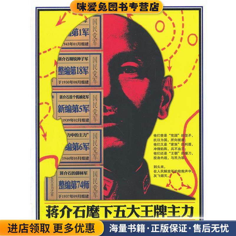 图文珍藏版-蒋介石麾下的五大王牌主力(正版收藏品)陈良武,方刚营中国文史出版社9787503434198