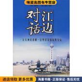 友好交流 著新世界出版 正版 赵启正 江边对话：一位无神论者一位基督徒 帕罗 收藏品 美 社9787802281394