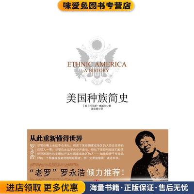 美国种族简史(正版收藏品)[美] 托马斯•索威尔 著,沈宗美　译中信出版社9787508630922