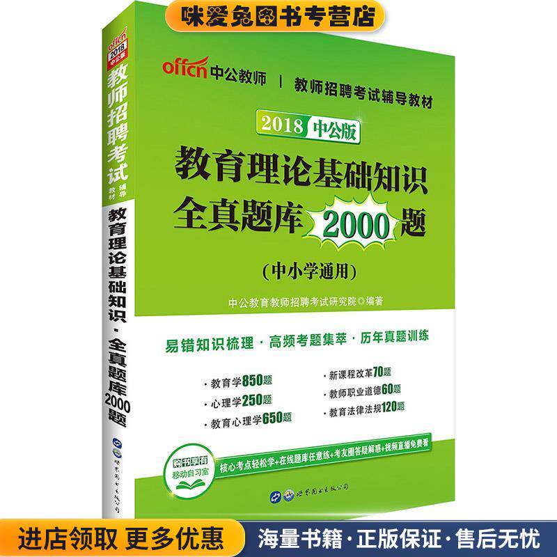 2018教师招聘考试辅导教材教育理论基础知识全真题库2000题中小学通用(正版收藏品)中公教育教师招聘考试研究院世界图书出版公司