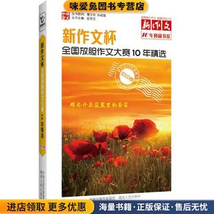 新作文杯全国放胆作文大赛10年精选(正版收藏品)赵学文 编湖南人民出版社9787543884083
