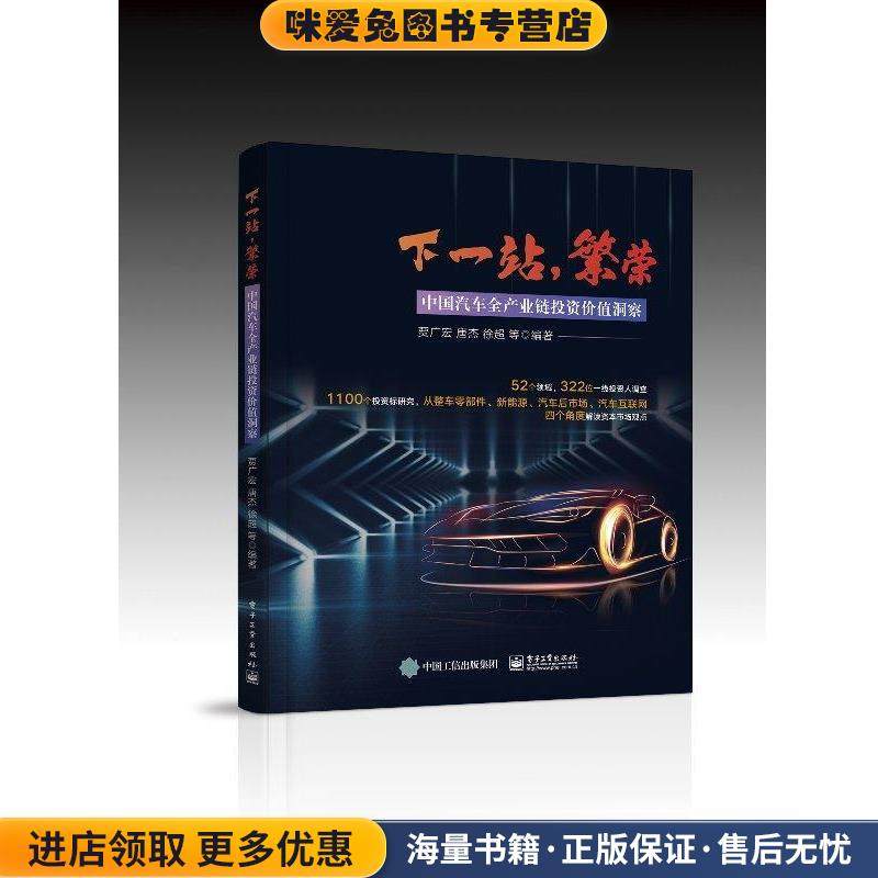 下一站，繁荣：中国汽车全产业链投资价值洞察(正版收藏品)贾广宏,徐超等 著电子工业出版社9787121363146,书籍/杂志/报纸,交通/运输,淘宝优惠券,粉丝福利购,淘宝优惠卷
