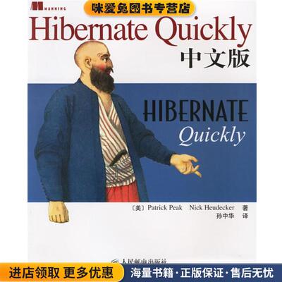 Hibernate Quickly中文版(正版收藏品)(美)皮克(Peak,P.),(美)霍德克(Heudecker,N.) 著,人民邮电出版社9787115148537