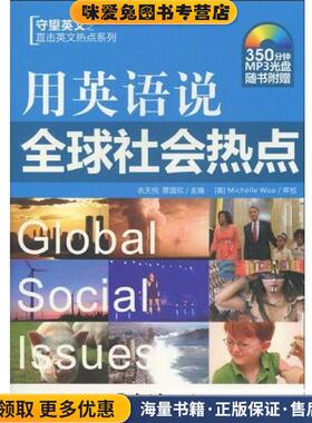 用英语说全球社会热点(正版收藏品)Michelle Woo,衣天悦,蔡国欣 著中国宇航出版社9787802186651