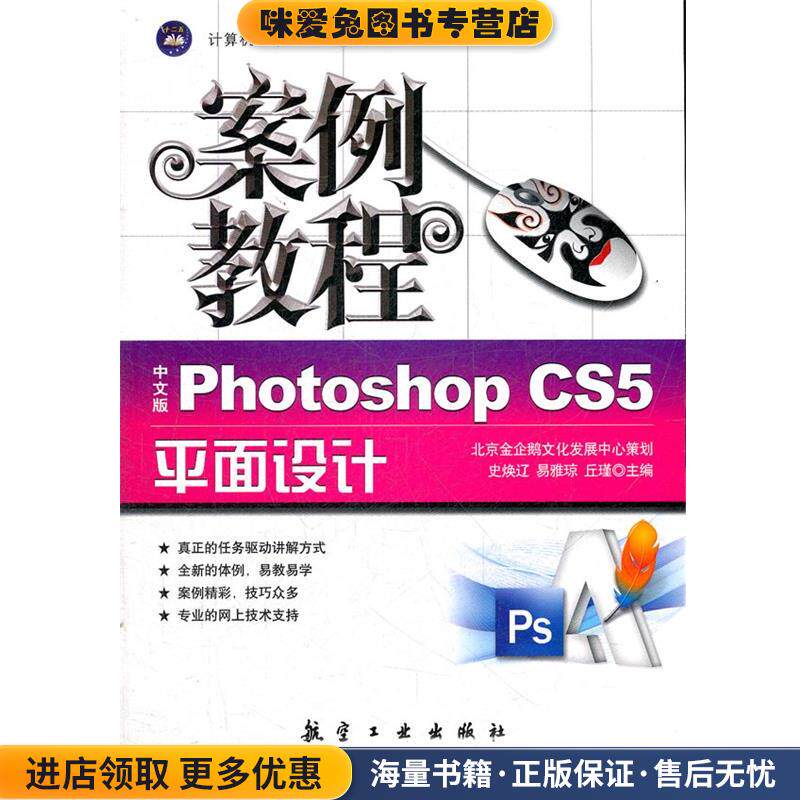 案例教程:中文版Photoshop CS5平面设计(正版收藏品)主编史焕辽, 易雅琼, 丘瑾9787802439481