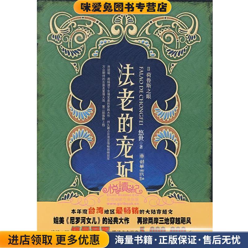 法老的宠妃II荷鲁斯之眼(正版收藏品)悠世 著朝华出版社9787505419285