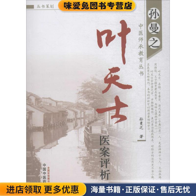 叶天士医案评析(正版收藏品)孙曼之　著中国中医药出版社9787513211376