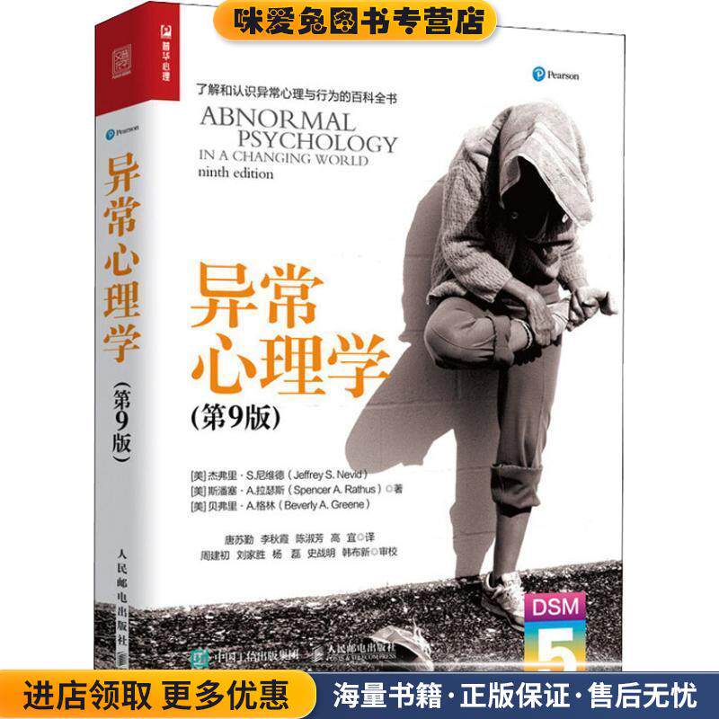 异常心理学(正版收藏品)(美)杰弗里·S.尼维德(Jeffrey S.Nevid),(美)斯潘塞·A.拉瑟斯(Spencer A.Rathus),(美)贝弗里·A.格林(Be