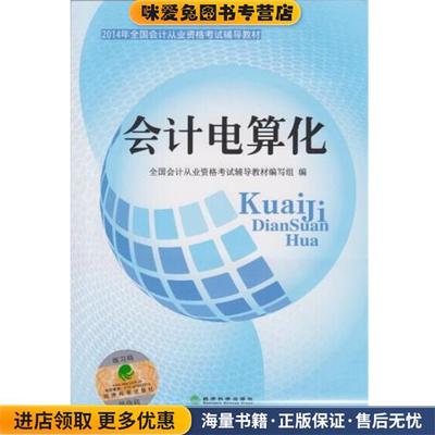 会计电算化2014年全国会计从业资格考试辅导教材会计证从业资格考试教材 适用于2016(正版收藏品)全国会计从业资格考试辅导教材编