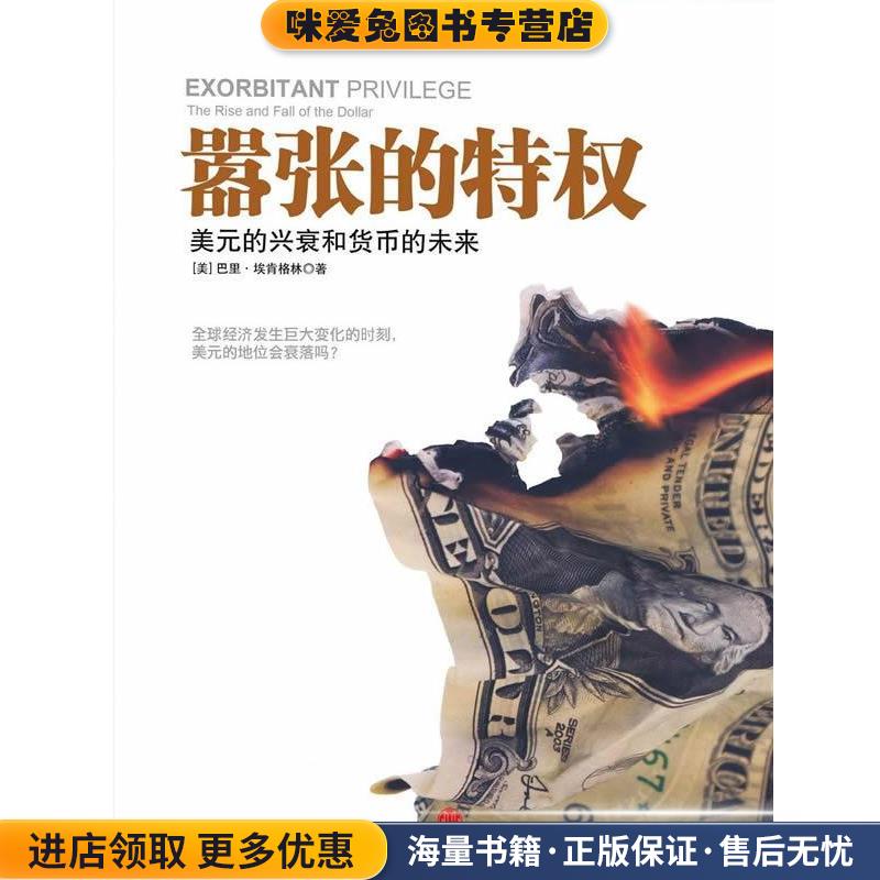 正版收藏品嚣张的特权:美元的兴衰和货币的未来[美] 巴里·埃肯格林 著,陈召强 译中信出版社9787508631264