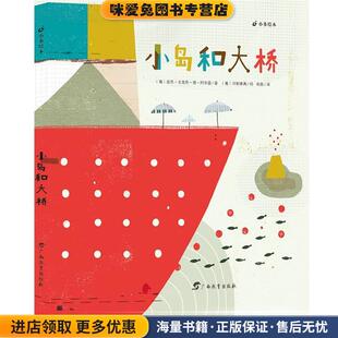 小岛和大桥(正版收藏品)(葡)阿布雷　著,(葡)河野雅苒　绘,杨磊　译广西教育出版社9787543576582
