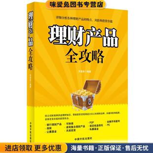 罗显良中国宇航出版 收藏品 社9787515904108 正版 理财产品全攻略