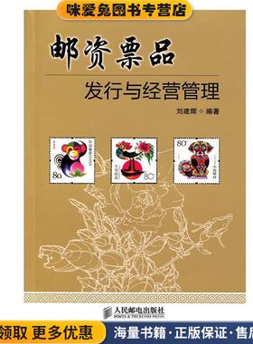 邮资票品发行与经营管理(正版收藏品)人民邮电出版社9787115332899