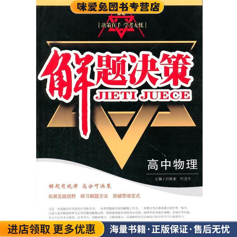 解题决策·高中物理(正版收藏品)刘继家,何连生　著东北师范大学出版社9787560252919