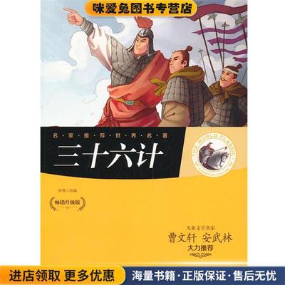 (正版收藏品)三十六计罗伟　改编北方妇女儿童出版社9787538579215