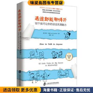 遇谁都能聊得开92个技巧让你的谈话充满魅力(正版收藏品)[美]莉尔 朗兹(Leil Lowndes)上海社会科学院出版社9787552014617