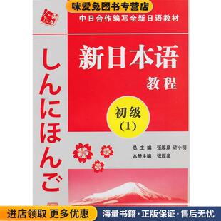中日合作编写全新日语教材 初级1 新日本语教程(正版收藏品)张厚泉人民教育出版社9787107218927