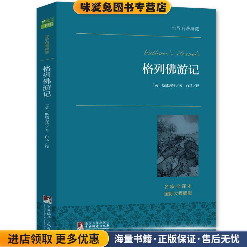 格列佛游记 世界名著典藏(正版收藏品)(英) 斯威夫特　著,白马　译中央编译出版社9787511726247图片