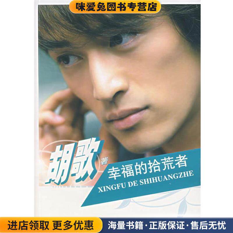 幸福的拾荒者(正版收藏品)胡歌　著接力出版社9787807328483图片