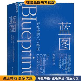蓝图：好社会的八大特征，人类天生携带进化的蓝图！(正版收藏品)尼古拉斯·克里斯塔基斯著贾拥民译湛庐文化出品四川人民出版社