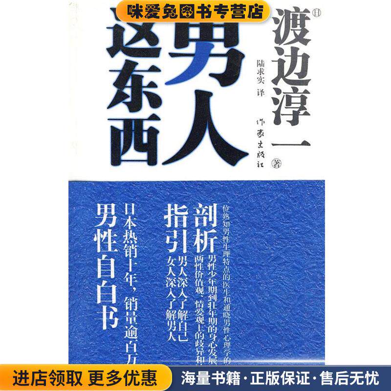 男人这东西(正版收藏品)(日) 渡边淳一著作家出版社9787506352321
