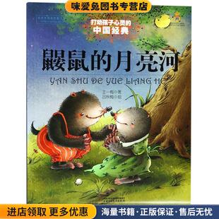 鼹鼠 月亮河 著中国少年儿童出版 中国经典 社9787514814750 王一梅 童话 收藏品 能打动孩子心灵 正版
