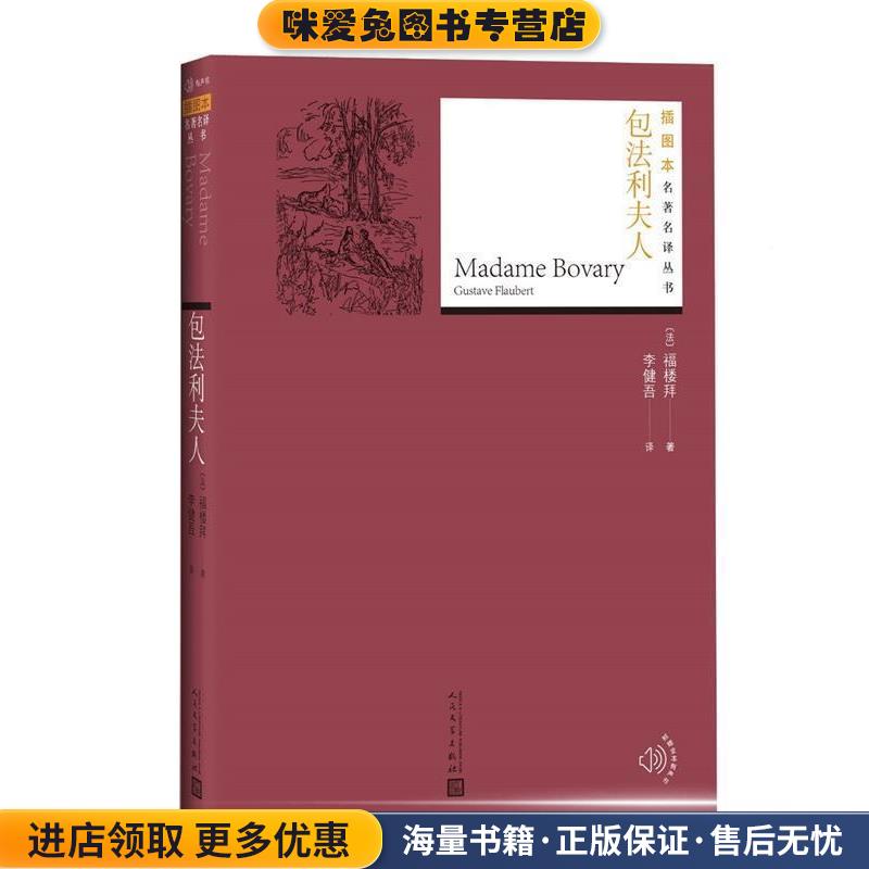包法利夫人(正版收藏品)(法)福楼拜(Gustave Flaubert) 著,李健吾 译人民文学出版社9787020131327