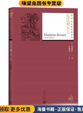 包法利夫人(正版收藏品)(法)福楼拜(Gustave Flaubert) 著,李健吾 译人民文学出版社9787020131327