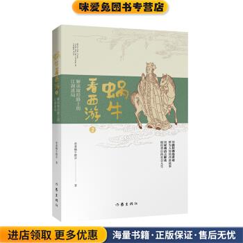 蜗牛看西游2：解读取经路上的江湖迷局(正版收藏品)牵着蜗牛散步 著作家出版社9787521209013