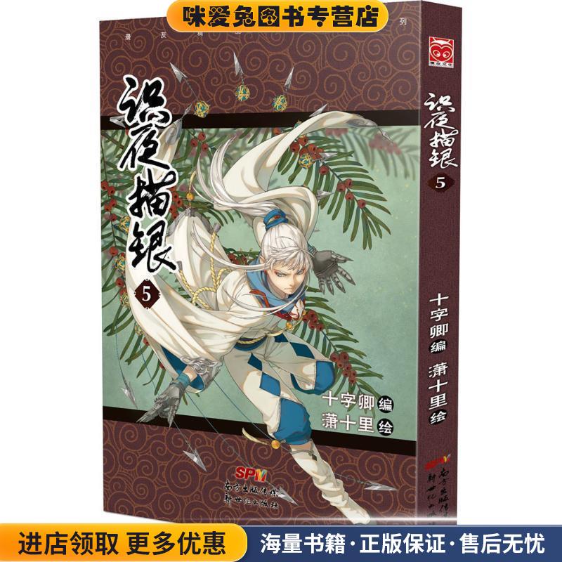 识夜描银5(正版收藏品)十字卿,潇十里新世纪出版社9787540596705