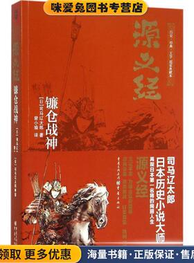 源义经:镰仓战神(正版收藏品)[日]司马辽太郎重庆出版社9787229100322