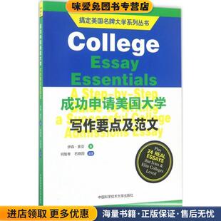 成功申请美国大学写作要点及范文(正版收藏品)(美)伊森·索亚中国科学技术大学出版社9787312041136