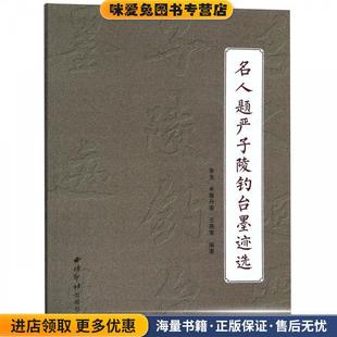 名人题严子陵钓台墨迹选(正版收藏品)李龙申,屠丹荣,王燕青 著西泠印社出版社9787550824317