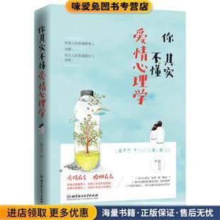 你其实不懂爱情心理学(正版收藏品)陈云云 著北京理工大学出版社9787568235808