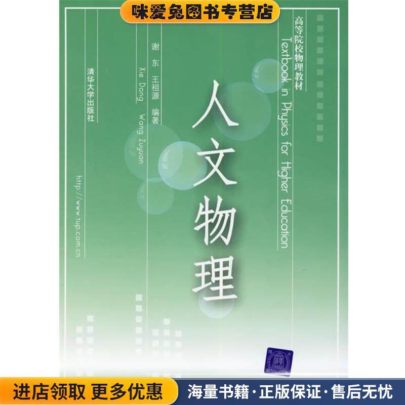 人文物理(正版收藏品)谢东,王祖源　编著清华大学出版社9787302130949,书籍/杂志/报纸,大学教材,淘宝优惠券,粉丝福利购,淘宝优惠卷