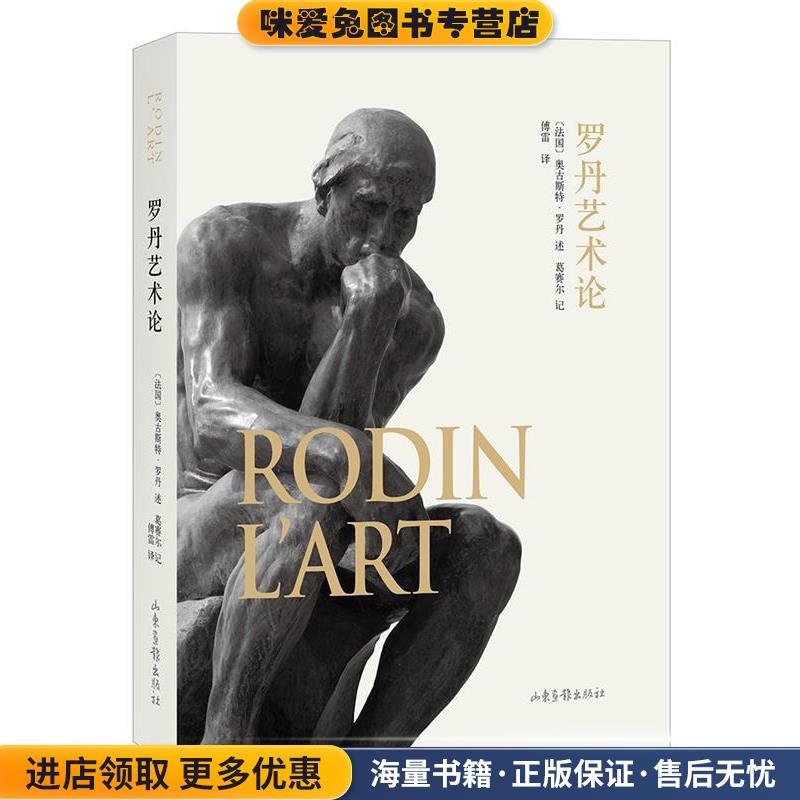 罗丹艺术论(正版收藏品)[法] 奥古斯特 罗丹 著,傅雷 译山东画报出版社9787547425220