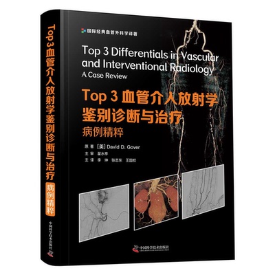 (正版收藏品)Top3血管介入放射学鉴别诊断与治疗：病例精粹[美]David D. Gover；李坤、张志东、王国权  译中国科学技术出版社9787