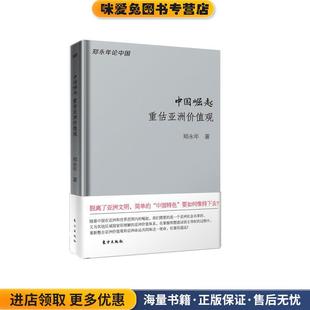 郑永年东方出版 中国崛起 收藏品 正版 社9787506088084 重估亚洲价值观