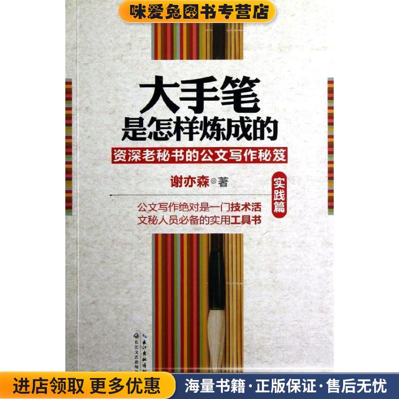 大手笔是怎样炼成的:资深老秘书的公文写作秘笈(正版收藏品)谢亦森 著长江文艺出版社9787535462961图片