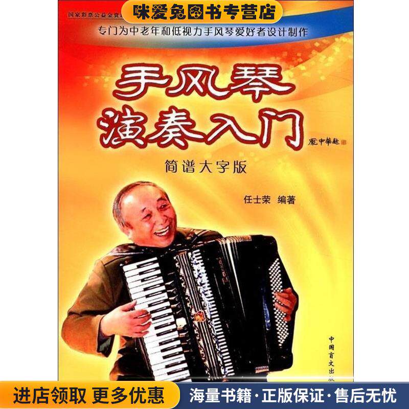 手风琴演奏入门-简谱大字版(正版收藏品)任士荣 著中国盲文出版社9787500245728