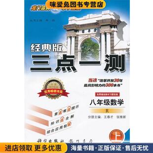 八年级数学上 R 经典版三点一测2012年4月印刷(正版收藏品)希扬　丛书主编,王春才,张维新　分册主编龙门书局9787508802657