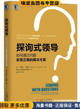 探询式领导(正版收藏品)迈克尔·马奎特 (Michael J.Marquardt), 唐长军, 张庆机械工业出版社9787111519720