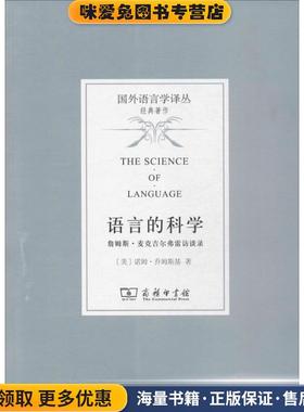 语言的科学(正版收藏品)(美)诺姆·乔姆斯基(Noam Chomsky) 著,曹道根,胡朋志 译商务印书馆9787100111867