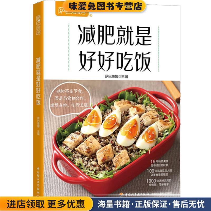 减肥就是好好吃饭(正版收藏品)萨巴蒂娜中国轻工业出版社9787518429028