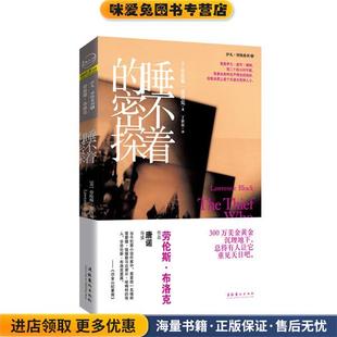 收藏品 美 文化艺术出版 密探 社9787503949180 Block 正版 Lawrence 睡不着 劳伦斯·布洛克