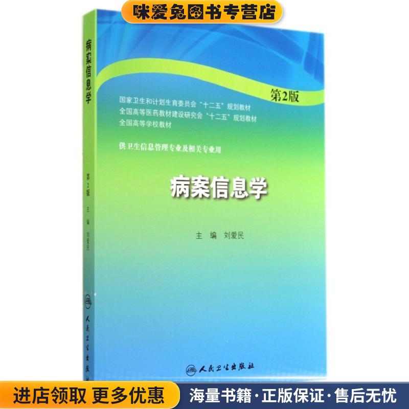 病案信息学第二版-供卫生信息管理专业及相关专业用(正版收藏品)刘爱民　主编人民卫生出版社9787117194884