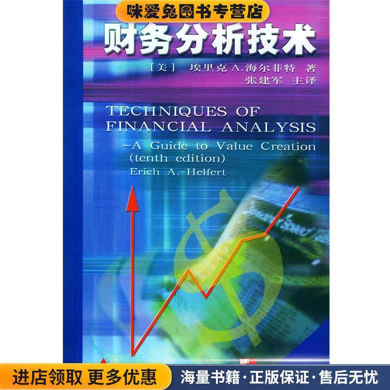 财务分析技术(正版收藏品)(美)海尔菲特 著 张建军 译中国财经出版社9787500549321