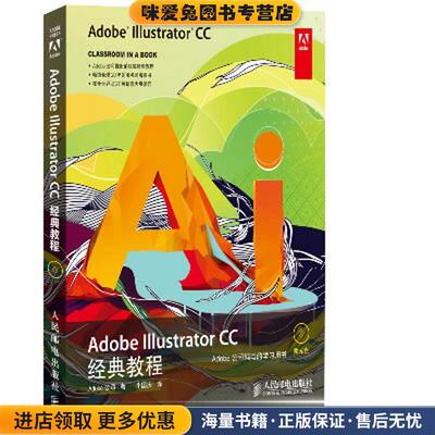 Adobe Illustrator CC经典教程(正版收藏品)美国Adobe公司, 牛国庆人民邮电出版社9787115336613
