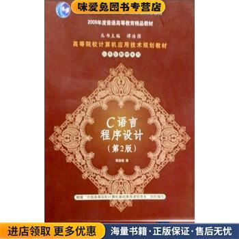 C语言程序设计(正版收藏品)谭浩强 著清华大学出版社9787302182603